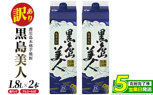 ＜訳あり＞本格焼酎「黒島美人」紙パック(1800ml×2本) nagashima-7236R8