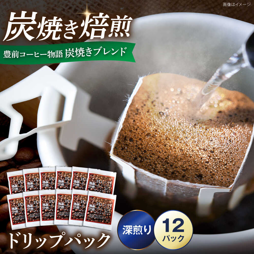 【ふるさと納税】豊前コーヒー物語 炭焼きブレンド ドリップパック 8g×12パック 《豊前市》【稲垣珈琲本舗】[VAS217] コーヒー 珈琲 ブレンド ギフト 贈り物 プレゼント ドリップコーヒー 炭焼き 深煎り 手土産