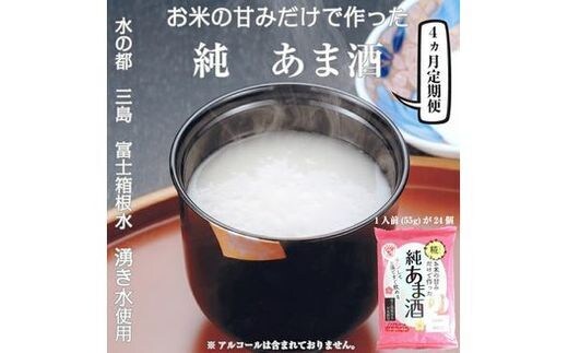 
										
										定期便 4回 水の都 三島 砂糖不使用 お米の甘みだけでつくった 純あま酒55ｇ×24食 伊豆フェルメンテ【 米糀 静岡県 三島市 】
									