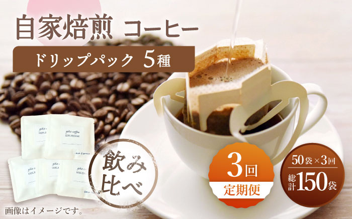 
                  【飲み比べ】【3回定期便】ドリップバック 自家焙煎コーヒー 50袋（5種類×10袋） ＜giko coffee＞ [CFK035]
                