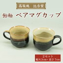 【ふるさと納税】ペア マグカップ(飴釉薬) [a9159] 高取焼 比古窯 【返礼品】添田町 ふるさと納税