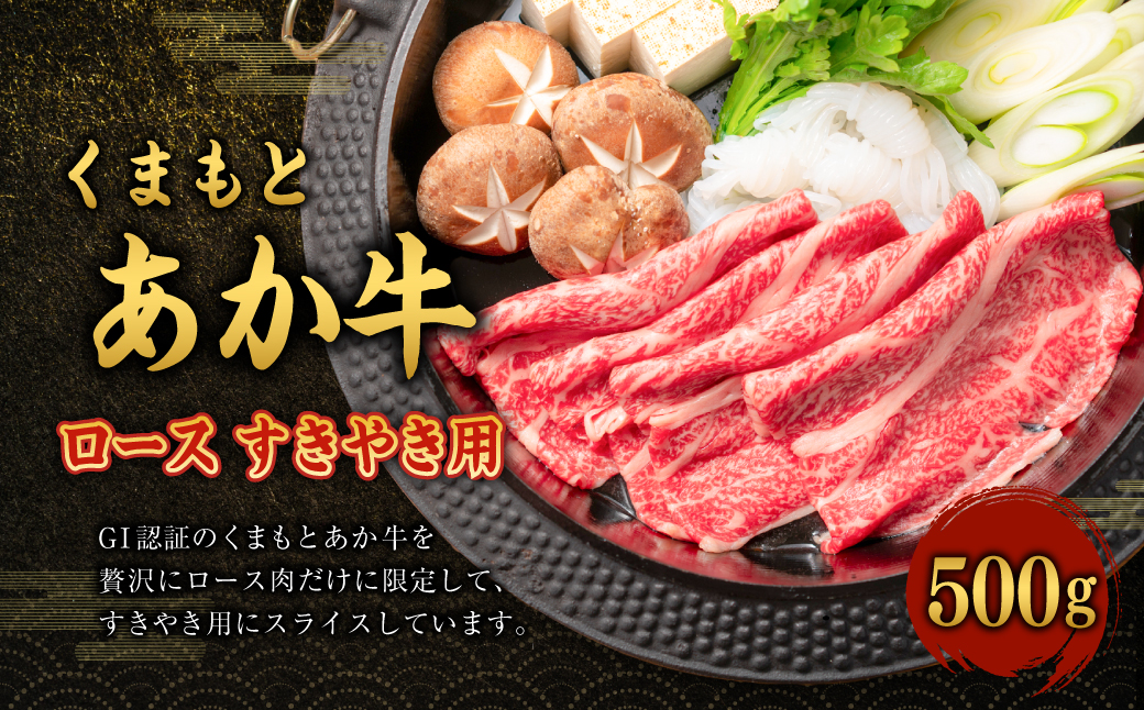 G58Q 【GI認証】くまもとあか牛 ロース すきやき用 500g