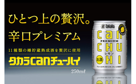 ＜タカラcanチューハイ「レモン」250ml×24本セット＞翌月末迄に順次出荷