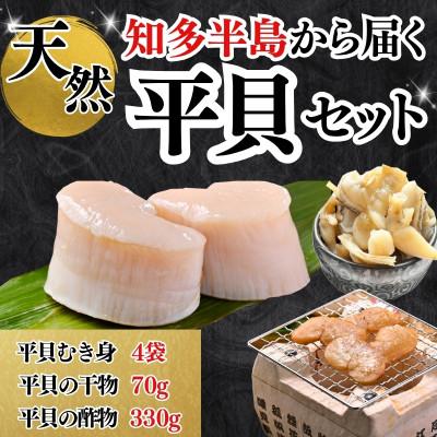 ふるさと納税 南知多町 【最高評価グランプリ受賞】天然平貝三昧セット(干物・むき身・酢の物)|テレビ紹介多数・無添加・冷凍便