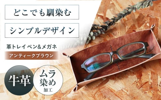 KAKURA 革トレイ ペン&メガネ【アンティークブラウン】 本革 おすすめ 小物入れ おしゃれ 革製品 メガネ置き 茶色 レザートレー 革 贈答 ギフト 産地直送 取り寄せ 送料無料 大阪 大阪府高槻市/KAKURA [AOBI013]
