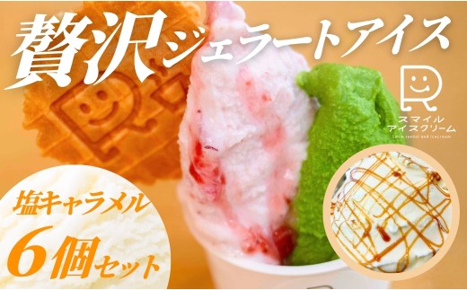 贅沢ジェラートアイス 塩キャラメル 6個セット 母の日 ギフト プレゼント