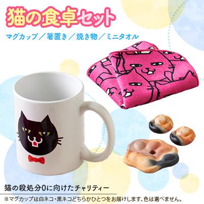 ふるさと納税 上郡町 【猫の食卓セット】猫のマグカップ、にゃんこの箸置き、にゃんこの恵味、猫のミニタオル