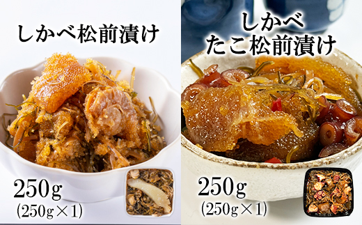 北海道産 しかべ松前漬け250g しかべたこ松前漬け250g セット 計500g 数の子 ほたて 昆布 やなぎだこ ごはんのお供