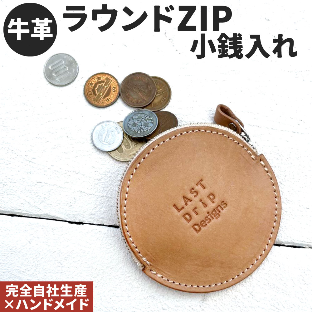 【ふるさと納税】牛革 ラウンドZIP小銭入れ 1点 牛革 小銭入れ 定番 丸型 薄型 ファスナー コインケース レザー ヌメ革 雑貨 小物 革製品 おしゃれ ハンドメイド 受注生産 完全自社生産