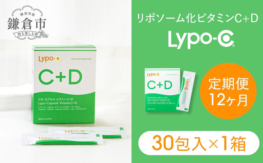 
            【12ヶ月定期便】【Lypo-C】リポ カプセル ビタミンC＋D（30包入） 1箱 ｜ ビタミンC  ビタミンD 健康 美容 サプリ サプリメント ビタミン 人気 リポソーム おすすめ LypoC Lypo-C リポシー 国産 液体  常温 送料無料 神奈川 鎌倉
          