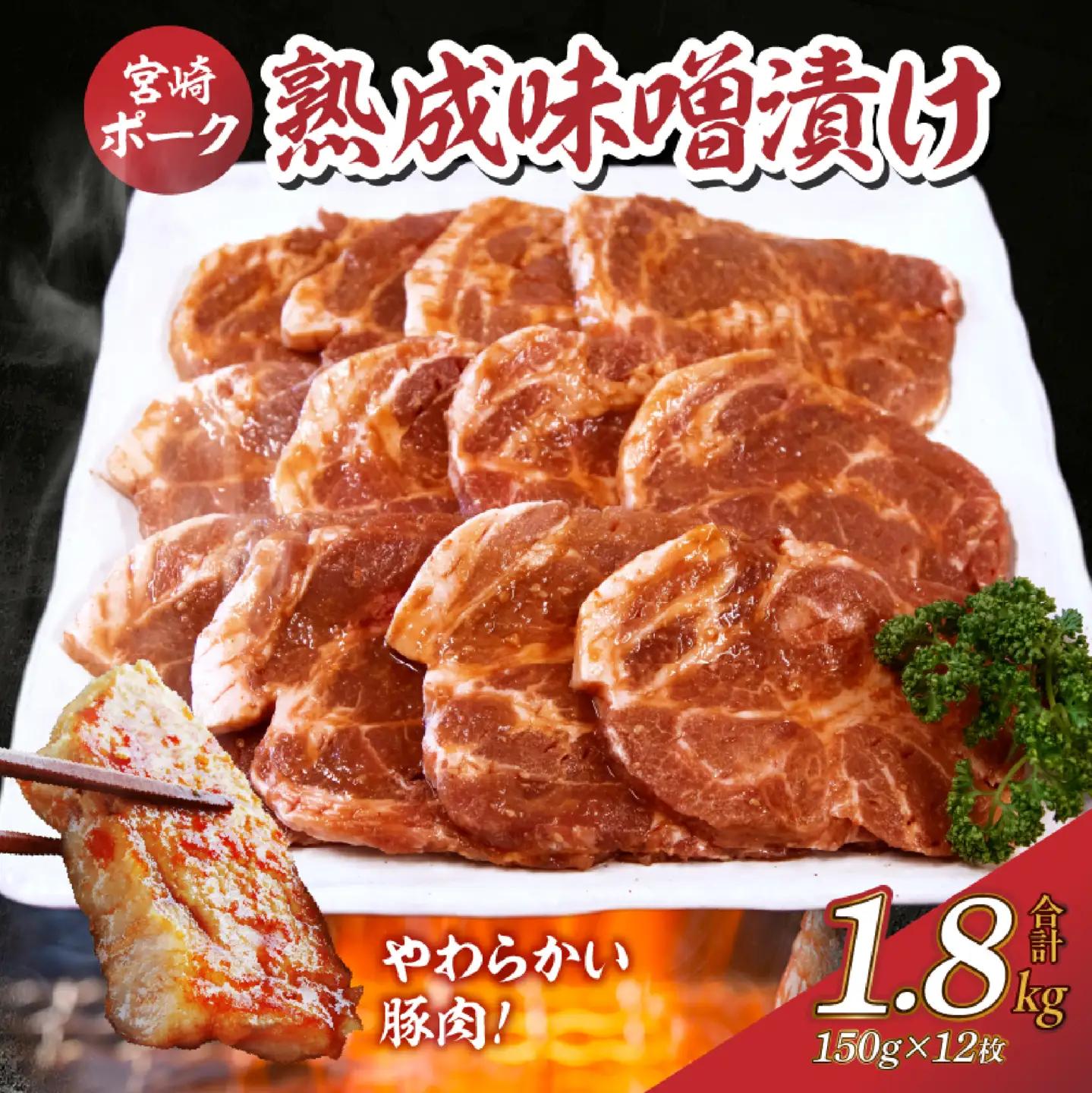 豚肉 ポーク熟成味噌漬け 1.8kg 肉  国産豚  味噌漬け 小分け 