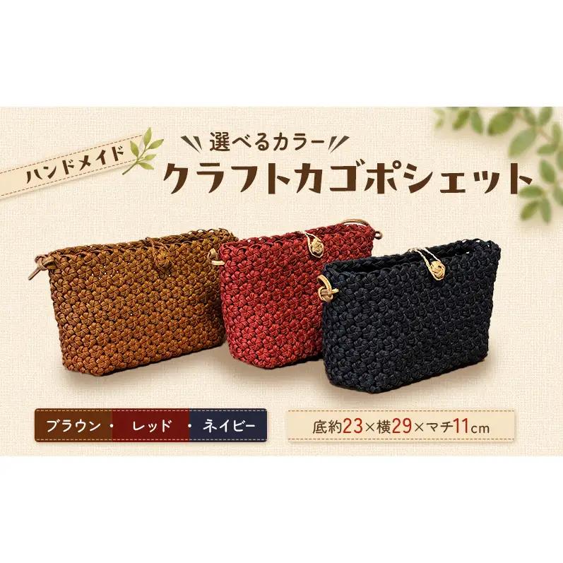 【選べるカラー】かご クラフトカゴポシェット レッド