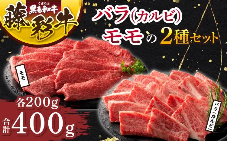くまもと黒毛和牛「藤彩牛」バラ(カルビ)とモモの2種セット 各200g 計400g