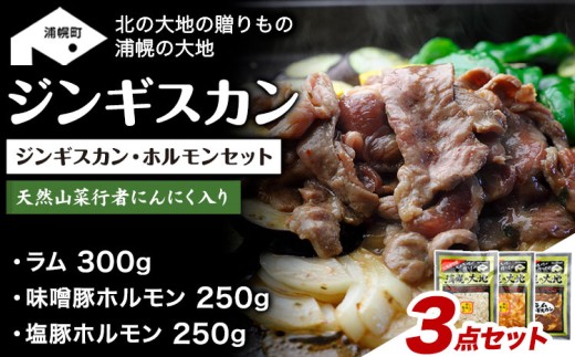 ジンギスカン（ラム300g）・ホルモン（味噌250g＋塩250g）セット　「浦幌の大地」《30日以内に出荷予定(土日祝除く)》北海道 浦幌町 ユーエム ニンニク 行者にんにく 豚 ラム ジンギスカン ホルモン