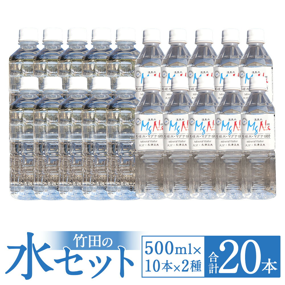 【ふるさと納税】竹田の水セット 「マグナ1800」・「竹田湧水」 計10L（500ml×20本（各10本）） 硬水ミネラルウォーター ケイ素 サルフェート 飲料水 水 みず ペットボトル 大分県産 国産 九州 大分県 竹田市 送料無料