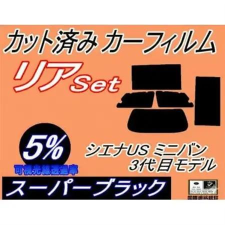 リア (b) シエナUS ミニバン 3代目モデル (5%) カット済み カーフィルム トヨタ用【1714908】