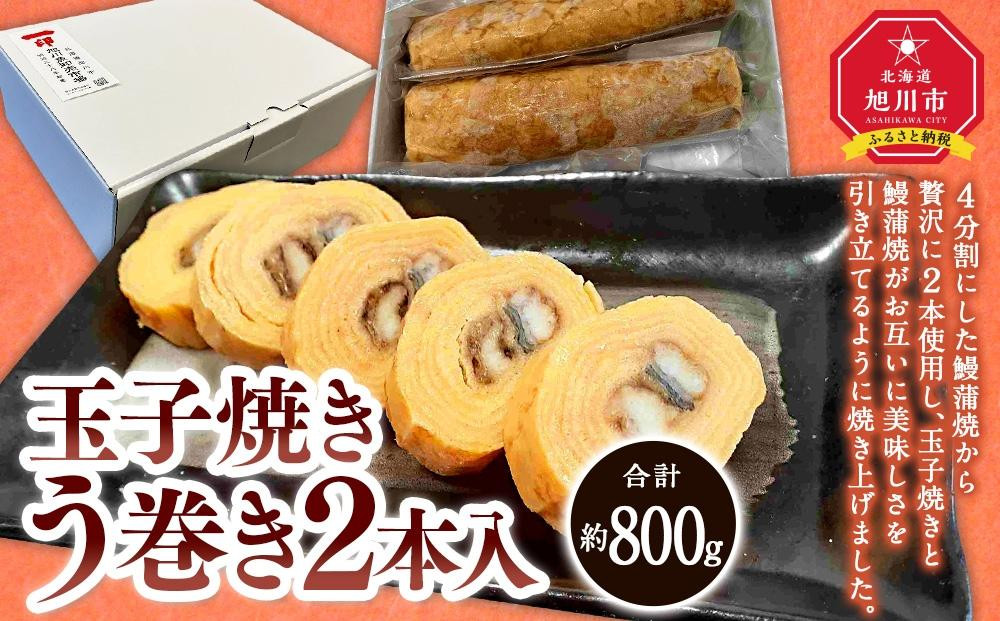 
旭川玉一　玉子焼き　う巻　2本セット_03381
