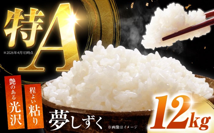 
                  令和7年産 夢しずく 12kg 【吉田まんぞく館】 [NAG002] 米 お米 佐賀県産 嬉野産 夢しずく ブランド米
                