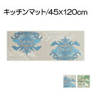 【ふるさと納税】DECORMUSEE サミーラ キッチンマット 45×120cm　 雑貨 日用品 淡い色 幻想的 インテリア 華やか デザイン カービング加工 薄手 立体感 抗菌 防臭 吸水素材 滑りにくい