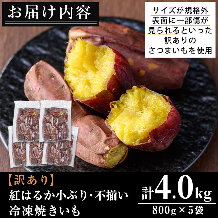 No.1123 ＜訳あり・規格外＞鹿児島県産熟成紅はるかの冷凍焼きいも(計4kg・800g×5袋) 訳アリ 小ぶり 不揃い さつまいも【末永商店】