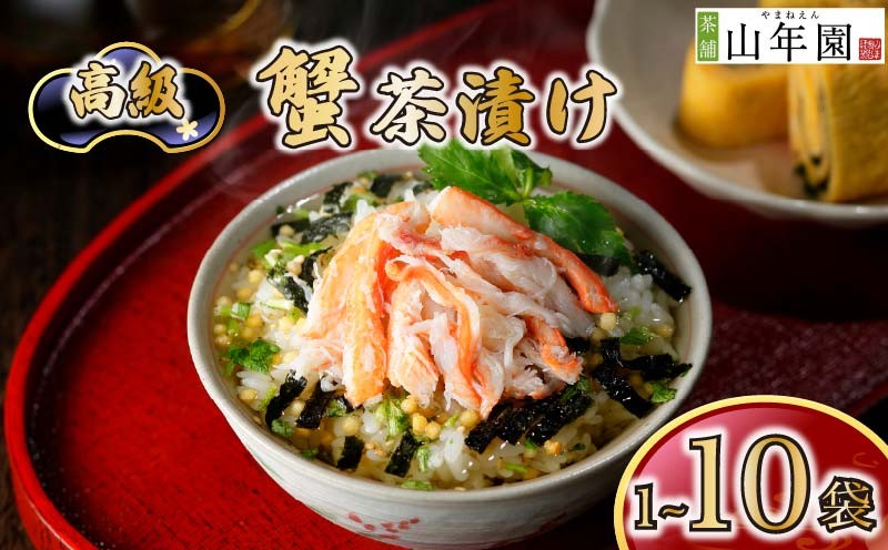 
                  お茶漬け 蟹 茶漬け 1袋 2袋 3袋 6袋 10袋 選べる個数 ギフト 包装 父の日 母の日 のし 個包装 ギフトセット 魚 かに ご飯 お茶 炊き込みご飯 無添加 だし お祝い 贈り物 高級蟹茶漬け 山年園 静岡県 下田市
                