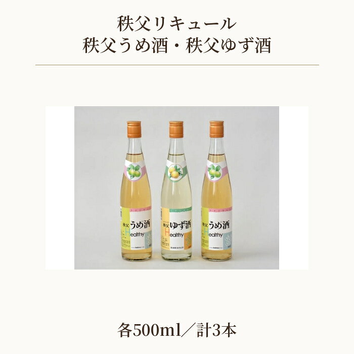 【ふるさと納税】 秩父リキュール　秩父うめ酒（ざけ）、秩父ゆず酒（ざけ） ／ お酒 酒 梅酒 柚子酒 飲み比べセット 送料無料 埼玉県 No.379