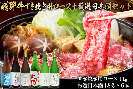 10-4　飛騨牛 すき焼き用ロース1㎏（500g×2）　+　厳選日本酒1.8L×6本【0026-080】岐阜県 可児市 日本酒  大吟醸 地酒 飛騨牛 牛肉 お肉