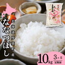 【ふるさと納税】【全3回定期便】【令和6年産新米】北海道厚真町産 さくら米 （ななつぼし） 10kg 《厚真町》【とまこまい広域農業協同組合】 米 コメ 白米 北海道 ブランド米 特A 定期便 北海道産 [AXAB032] 64000 64000円