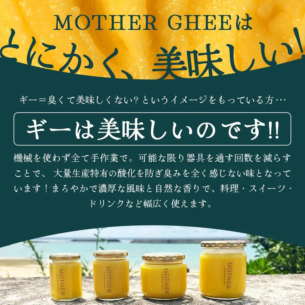 「与那国島製造MOTHER　GHEE」350g×1本 MG-4 ギー バターオイル バター 美容 健康 バターコーヒー グラスフェッドミルク アーユルヴェーダ オーガニック