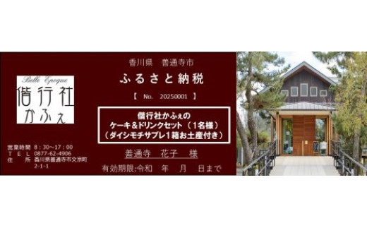 偕行社かふぇのケーキ＆ドリンクセットチケット（ダイシモチサブレお土産1箱付き）　（1名様）