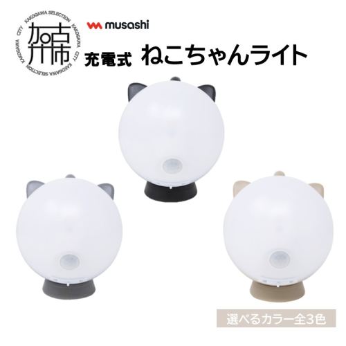 musashi 充電式ねこちゃんライト【3色カラバリ】《 センサーライト 防犯 ライト 充電式 LEDライト 玄関 照明 》【2401O10827】