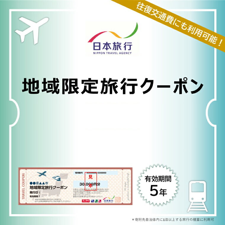【ふるさと納税】【クーポン額が選べる】【沖縄県豊見城市】日本旅行 地域限定旅行クーポン｜旅行 観光 沖縄旅行 沖縄観光 日本旅行 クーポン 地域限定 チケット おきなわ 沖縄県 豊見城市(DI001)