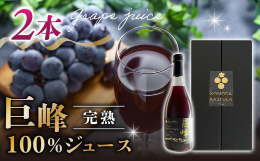 
            【東御こもだ果樹園】ぶどう農家の完熟巨峰100％ジュース 2024（720ml）2本/贈答化粧箱入り
          