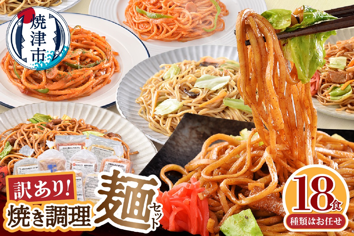 
                  a13-125　【お届け時期が選べる】訳あり レンジで簡単 冷凍 焼き調理麺 セット 18食 惣菜 麺 レンジ 冷凍 冷凍食品 焼津
                