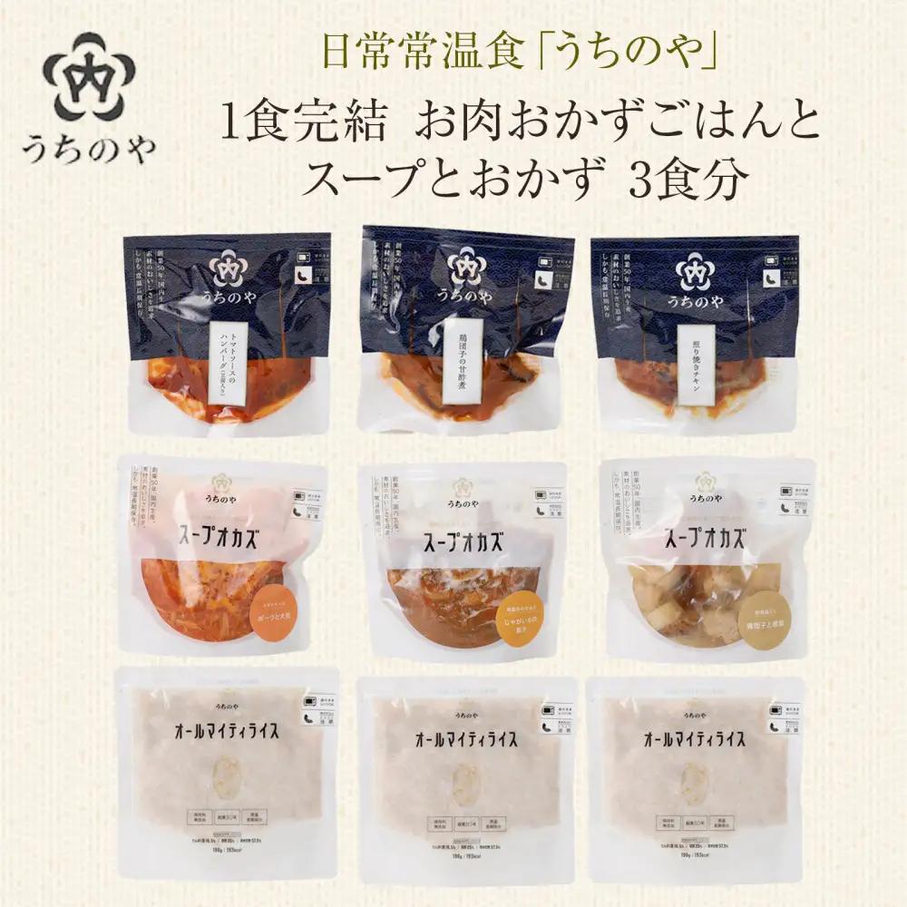 レトルト 日常常温食「うちのや」 1食完結 お肉おかず ごはんとスープとおかず 3食分 レトルト