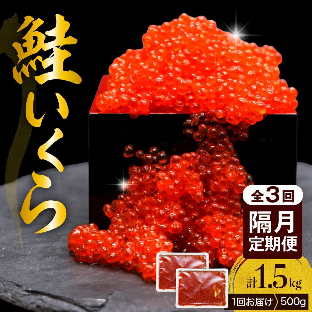 【ふるさと納税】いくら 定期便 隔月 250g × 2箱 【全3回：2か月に一度お届け】計 1.5kg 鮭いくら 醤油漬け 隔月定期便 いくら醤油漬け 大容量 ikura 冷凍 鮭卵 魚卵 秋 旬 魚介 海鮮 海の幸 海産物 レビューキャンペーン 訳あり お取り寄せ 送料無料 北海道 えりも町