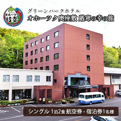 【ふるさと納税】【航空券・宿泊券】オホーツク奥座敷　厳寒の幸の旅［グリーンパークホテル］ 北海道 宿泊 温泉 宿泊券 記念 旅行 贈り物 ギフトチケット チケット 入場券 優待券