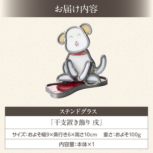 ステンドグラス「干支置き飾り 戌」 ガラス作品 干支置き飾り 戌 手作り 創作ステンドグラス工房 ビッグハウス 家具 インテリア ガラス 工芸品 プレゼント用 ギフト お取り寄せ 奈良県 生駒市 送料