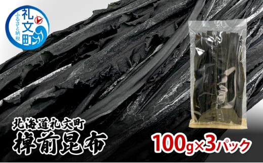 北海道 礼文町 棹前 昆布 100g×3パック 昆布 煮昆布 こんぶ 乾物