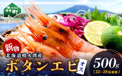 
                  【新物】冷凍ボタンエビ（オス）500g 北海道噴火湾産 ＜海鮮問屋　株式会社　瑞宝＞ えび エビ 海老 ぼたんえび ぼたん海老 ボタン海老 ボタンエビ ぼたんエビ 牡丹海老 北海道 森町 ふるさと納税 北海道  mr1-1428
                