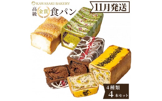 ＜11月発送＞高級食パン 4種4本 食べ比べセット プレミアムシリーズ（4種のチーズ食パン／抹茶あずき＆マスカルポーネ食パン／どっぷり贅沢チョコ食パン／どっしり濃密芋だらけ食パン）4本セット チーズ 抹茶 チョコ さつまいも