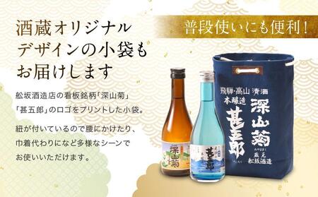 【通常配送】飛騨の辛口地酒をレトロな小袋に入れた飲み比べセット 300ml×2本 2種 ｜ 年内配送が選べる 年内発送 日本酒 酒 お酒 上撰 爽酒 地酒 辛口  日付指定可 舩坂酒造 飛騨高山 FB