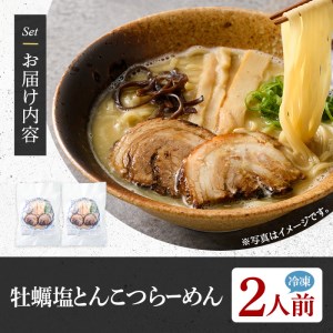 牡蠣塩とんこつらーめん(2人前) ふるさと納税 箕面市 特産品 簡単 冷凍食品 冷凍 簡単調理 お手軽 インスタント 本格 こだわり　拉麺 麺 豚骨ラーメン 濃厚 カキ 牡蠣 チャーシュー こっさり【