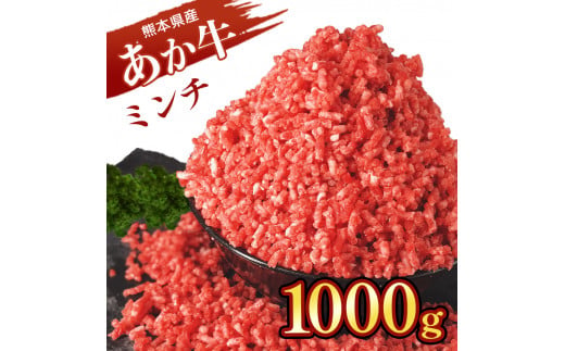 熊本 あか牛ミンチ 約1kg | 肉 にく お肉 おにく 牛肉 あか牛 和牛 ミンチ ひき肉 挽き肉 牛ひき肉 熊本県 苓北町