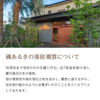 伊豆河津浜 磯あるきの湯宿 潮雲 30，000円宿泊補助券