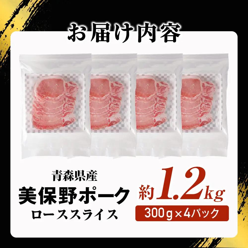 青森県産豚肉【美保野ポーク】 小分け ローススライス 1.2kg 国産 豚肉