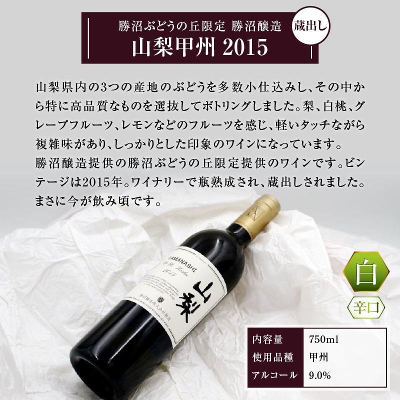 勝沼醸造 山梨甲州2015【勝沼ぶどうの丘限定蔵出しワイン】 B-683