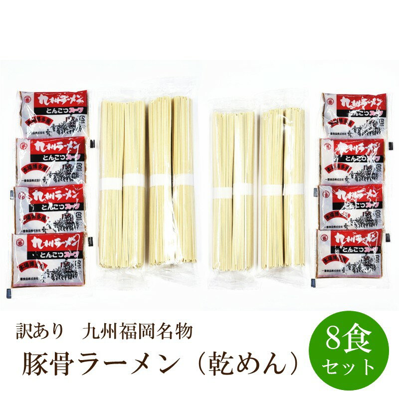 【ふるさと納税】【訳あり】豚骨ラーメン（乾めん）8食セット九州福岡名物【001-0446】