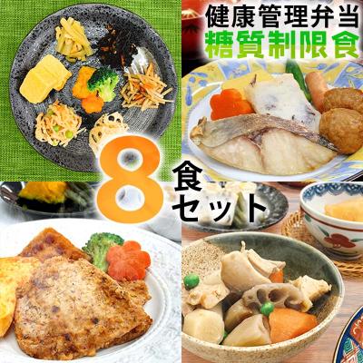 ふるさと納税 八尾市 健康管理弁当(カロリー・塩分・糖質　控えめ)8食セット(B244)