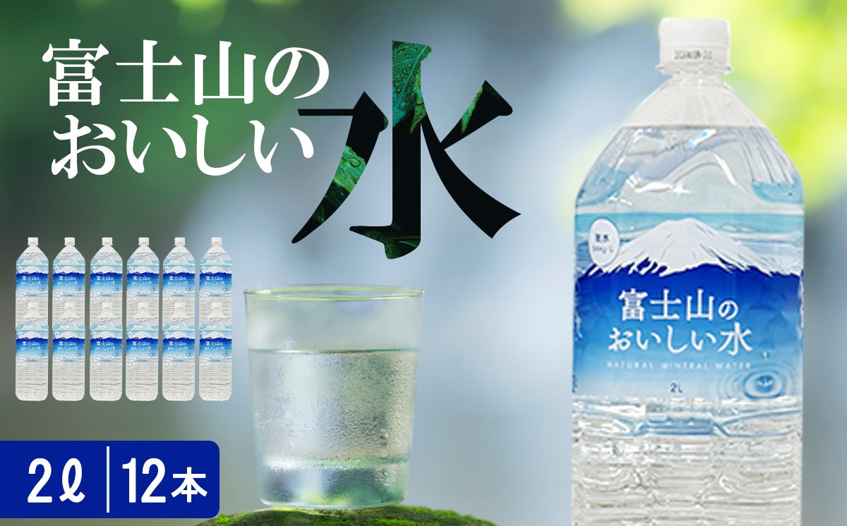 
                  【 スピード発送 】富士山のおいしい水 2L×6本×2ケース | 水 天然水 2リットル ペットボトル ペット 飲料水 富士山 天然水 飲料水 富士山天然水 静岡県 小山町
                